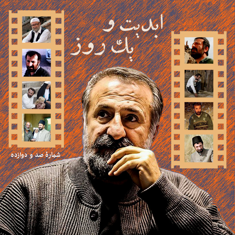 ابدیت و یک روز - شماره صد و دوازده - بازیگری در آثار کیانوش عیاری به روایت مهران رجبی