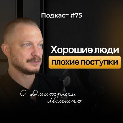 Подкаст №75. Почему хорошие люди совершают плохие поступки