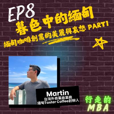 EP8: 暮色中的緬甸part1 - 緬甸咖啡創業的美麗與哀愁 ft. Martin