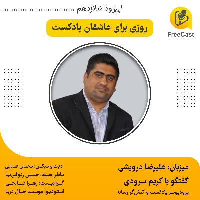 اپیزود شانزدهم/ گفتگو با کریم سرودی ( پادکستر ، پرودیوسر و کنش‌گر رسانه)