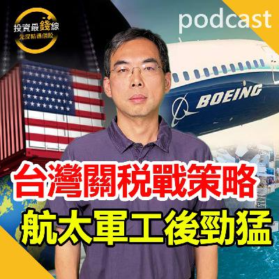 川普關稅優先國防與航太,點名供應鏈再好十年!鎖定投資最錢線。 川普關稅優先國防與航太,點名供應鏈再好十年!鎖定投資最錢線。