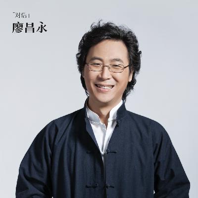 对话廖昌永：艺术在于真实与真诚，而非完美