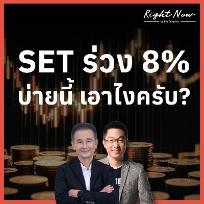 RN1,647 | SET ร่วง 8% บ่ายนี้ เอาไงครับ?