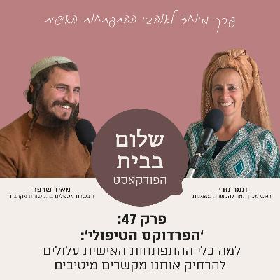 פרק 47 עם תמר ניזרי -הפרדוקס הטיפולי: למה כלי ההתפתחות האישית עלולים להרחיק אותנו מקשרים מיטיבים פרק 47 עם תמר ניזרי -הפרדוקס הטיפולי: למה כלי ההתפתחות האישית עלולים להרחיק אותנו מקשרים מיטיבים