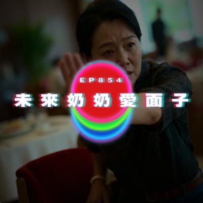 Ep854 未來奶奶愛面子｜廣東話Podcast｜粵語播客