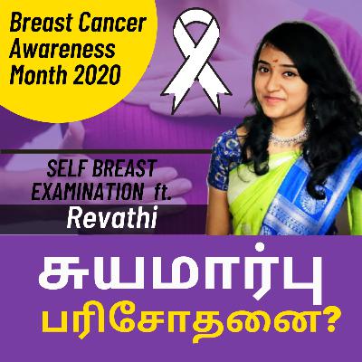 20. SELF BREAST EXAMINATION in TAMIL | Womens Health ft. Revathi 20. SELF BREAST EXAMINATION in TAMIL | Womens Health ft. Revathi