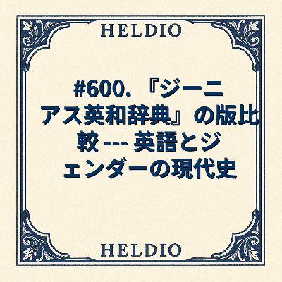 【再】#600. 『ジーニアス英和辞典』の版比較 --- 英語とジェンダーの現代