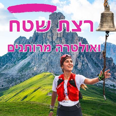 מורידים נעליים עם רום היחפן פרק 53 | שחר הלל | רצת שטח ואולטרה מרותנים