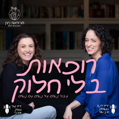 גרד, צריבה וכאבים ביחסי מין: על מחלות עריה ולדן עם ד״ר חלי ריבק | רופאות בלי חלוק | פרק מס' 6 גרד, צריבה וכאבים ביחסי מין: על מחלות עריה ולדן עם ד״ר חלי ריבק | רופאות בלי חלוק | פרק מס' 6