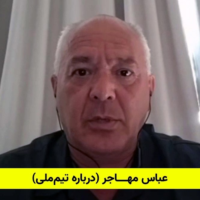 اپیزود بیست و دوم گفتگو با عباس مهاجر درباره تیم ملی episode artwork