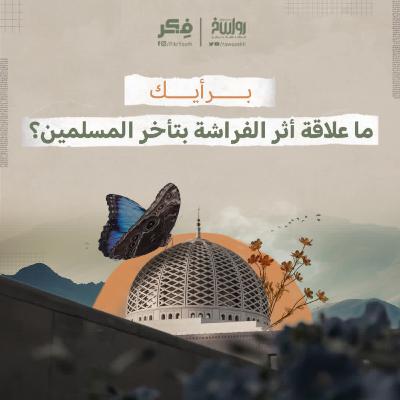 كيف يتقدم المسلمون؟ | برنامج فکر