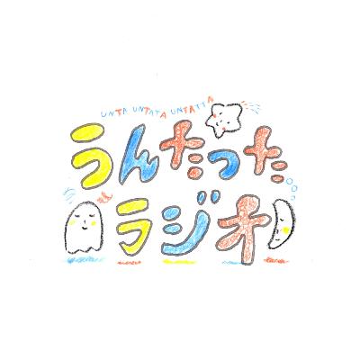 うんたったラジオ84