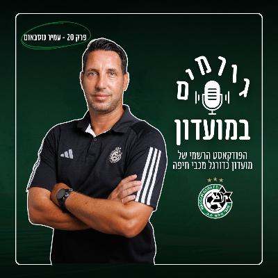 גורמים במועדון | פרק 20 - עמיר נוסבאום