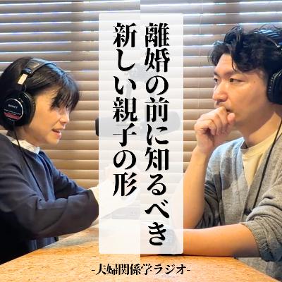 #2-120 【共同親権】「子供に会えない」と悩む前に知っておくべき、離婚後の新しい親子の形|ゲスト:しばはし聡子(りむすび代表) #2-120 【共同親権】「子供に会えない」と悩む前に知っておくべき、離婚後の新しい親子の形|ゲスト:しばはし聡子(りむすび代表)