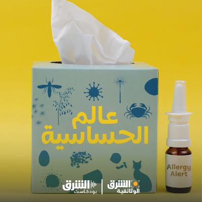 عالم الحساسية عالم الحساسية