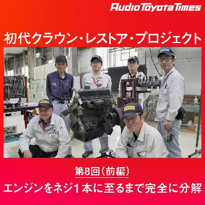“初代クラウン・レストア・プロジェクト” 第8回 (前編) エンジンをネジ1本に至るまで完全に分解 “初代クラウン・レストア・プロジェクト” 第8回 (前編) エンジンをネジ1本に至るまで完全に分解