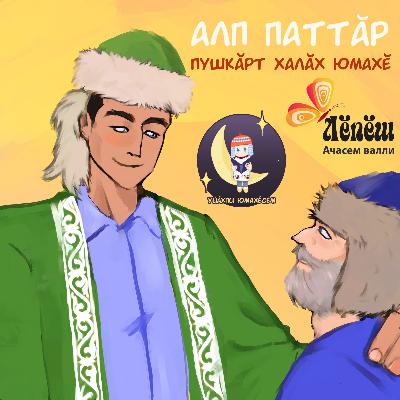 «Алп паттӑр». Пушкӑрт халӑх юмахӗ