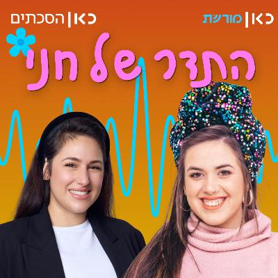חנה פרץ בתדר של חני