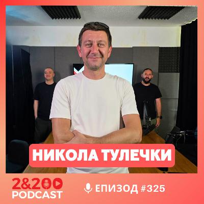 2&200podcast:Кои са архитектите на хаоса с Никола Тулечки (еп.325)
