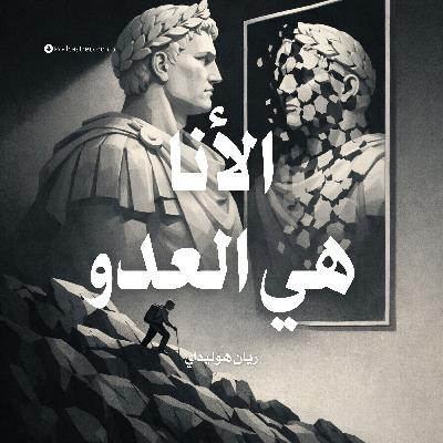ملخص كتاب الأنا هي العدو | ريان هوليداي ملخص كتاب الأنا هي العدو | ريان هوليداي