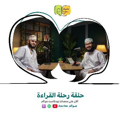 رحلة القراءة مع محمد بن أحمد البوسعيدي / بودكاست عــــوالم #1