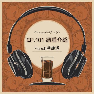 EP.101 調酒介紹｜Punch 潘趣酒