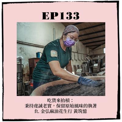 EP133|吃貨來抬槓:秉持虔誠老實,保留原始風味的執著 ft. 金弘麻油花生行 黃筑憶 EP133|吃貨來抬槓:秉持虔誠老實,保留原始風味的執著 ft. 金弘麻油花生行 黃筑憶