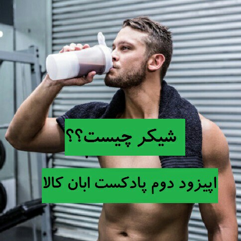شیکر چیست و راهنمای خرید شیکر اپیزود دوم پادکست ابان کالا