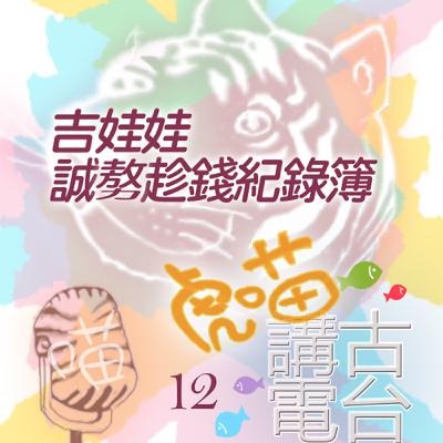 🅴🅽🅳🔔EP482 📻虎喵講古電台｜第⓬條～吉娃娃誠𠢕趁錢紀錄簿🐶～（煞鼓）🐯有緣還是要卡電話來買物件哦～再會～🙋🙋‍♂️🙋‍♀️