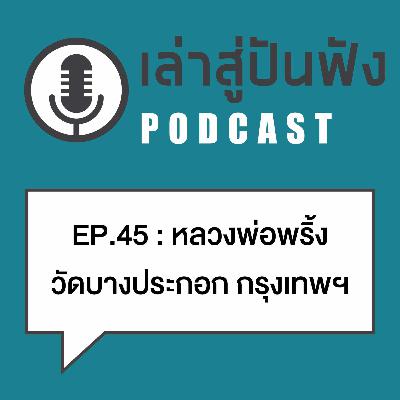 EP45 : ช่วงเวลานึงท่านคือผู้ครอบครอง "ปั้นเหน่งย่านาค พระโขนง" : หลวงพ่อพริ้ง วัดบางปะกอก กรุงเทพฯ EP45 : ช่วงเวลานึงท่านคือผู้ครอบครอง "ปั้นเหน่งย่านาค พระโขนง" : หลวงพ่อพริ้ง วัดบางปะกอก กรุงเทพฯ