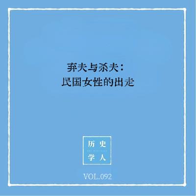 Vol.92 弃夫与杀夫：民国女性的出走