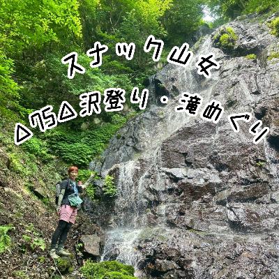 △75△沢登り・滝めぐり