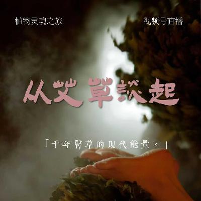 植物灵魂｜02. 千年艾草的现代能量 陈炳坤博士×Ata
