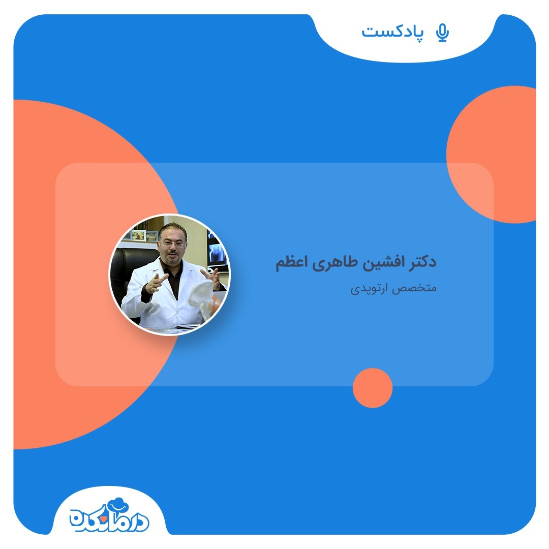 درمانکده - پاسخ دکتر طاهری اعظم، متخصص ارتوپد به پرسش های بیماران