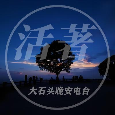 认真的活着,偶尔也会问问自己的心么? 认真的活着,偶尔也会问问自己的心么?