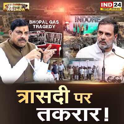 त्रासदी पर तकरार!
