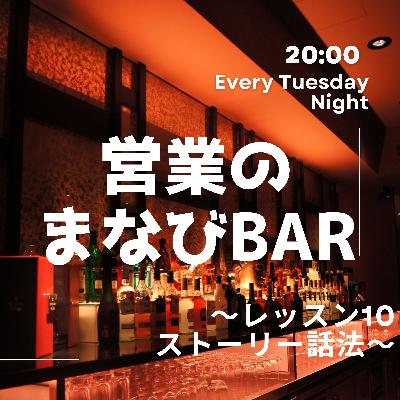 営業のまなびBar～営業の魔法編～⑫ストーリー話法