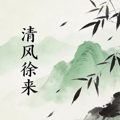 清风徐来 清风徐来
