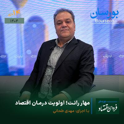 مهار رانت؛ اولویت درمان اقتصاد