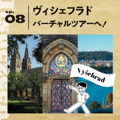 歴史と伝説がいっぱい！【ヴィシェフラド】バーチャルツアーへPojďme！［ ep 008］