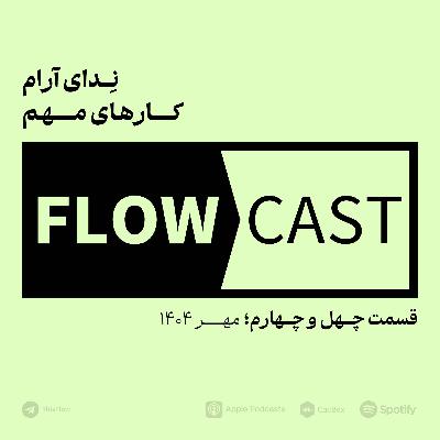 قسمت چهل و چهارم - ندای آرام کارهای مهم