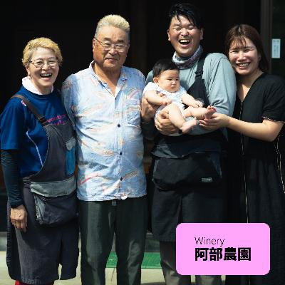 #4 【ワイン回】揺らぎを楽しむワインカルチャー：阿部健太郎さん（阿部農園）