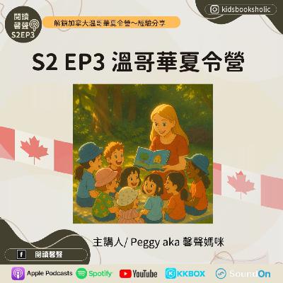 S2E3 ｜經驗分享｜3# 溫哥華夏令營_ Summer Camps in Vancouver