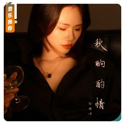 【音乐推荐】秋晌酿就，请君小酌——才女唐雨扬全新专辑翩然上线