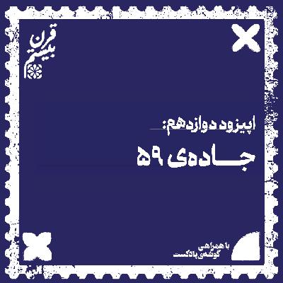 فصل اول، اپیزود دوازدهم | جاده‌ی ۵۹