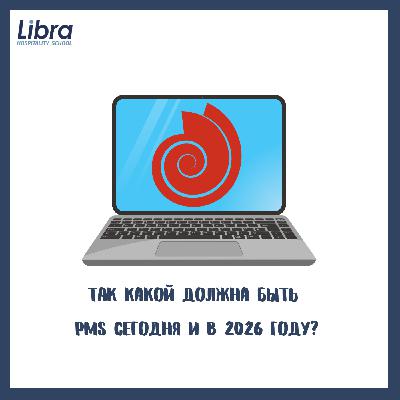 Так какой должна быть PMS сегодня и в 2026 году?