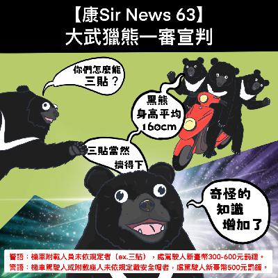 【康Sir News 63】大武獵熊一審宣判