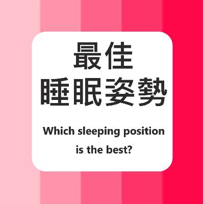 #9 最佳睡眠姿勢 The best sleeping position