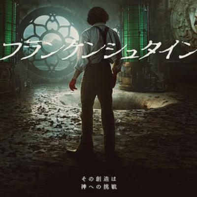 #126 映画「フランケンシュタインを徹底解説」 #126 映画「フランケンシュタインを徹底解説」
