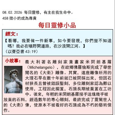 客語靈修-2026年2月8日-微小的成為尊貴